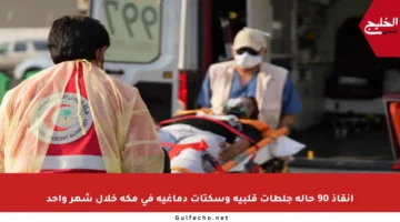 إنقاذ 90 حالة جلطات قلبية وسكتات دماغية في مكة خلال شهر واحد